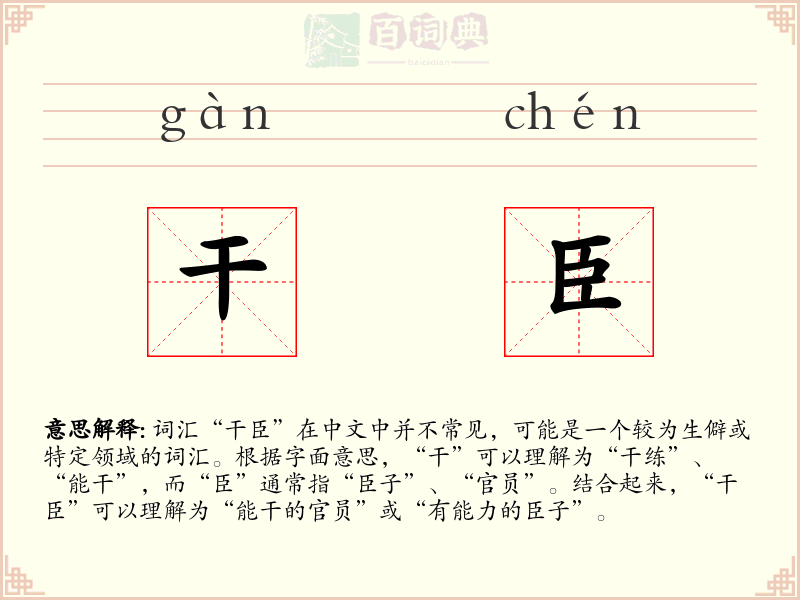 干臣