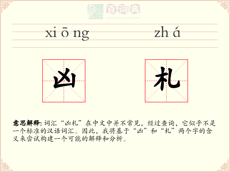凶札