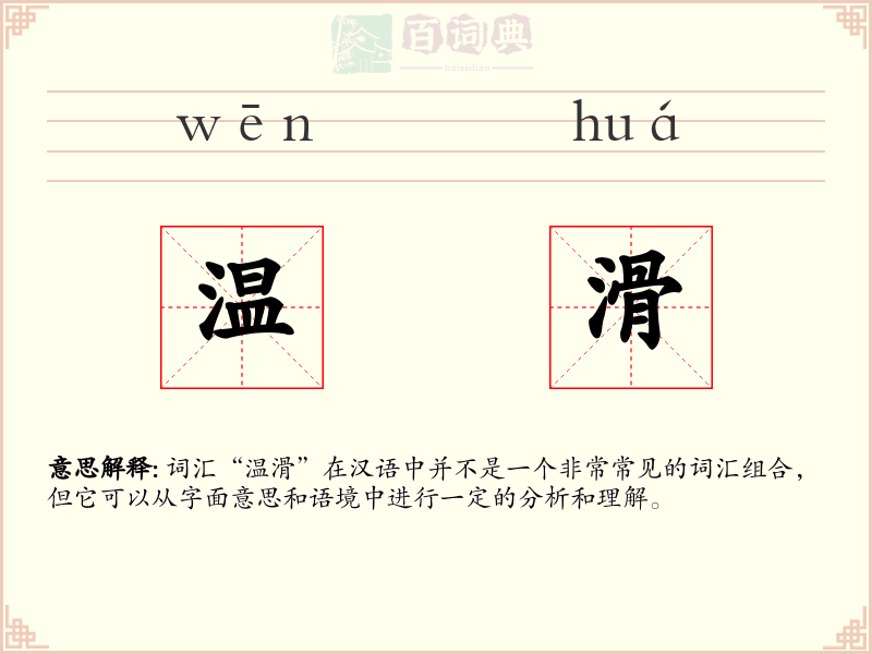温滑