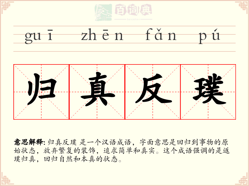 归真反璞