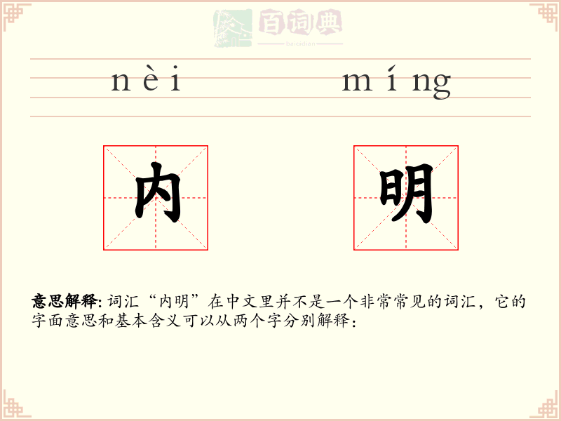 内明