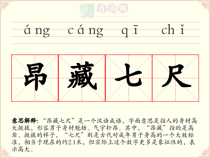 昂藏七尺