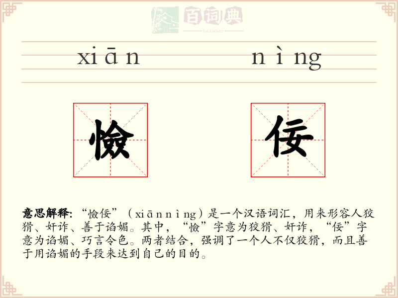 憸佞