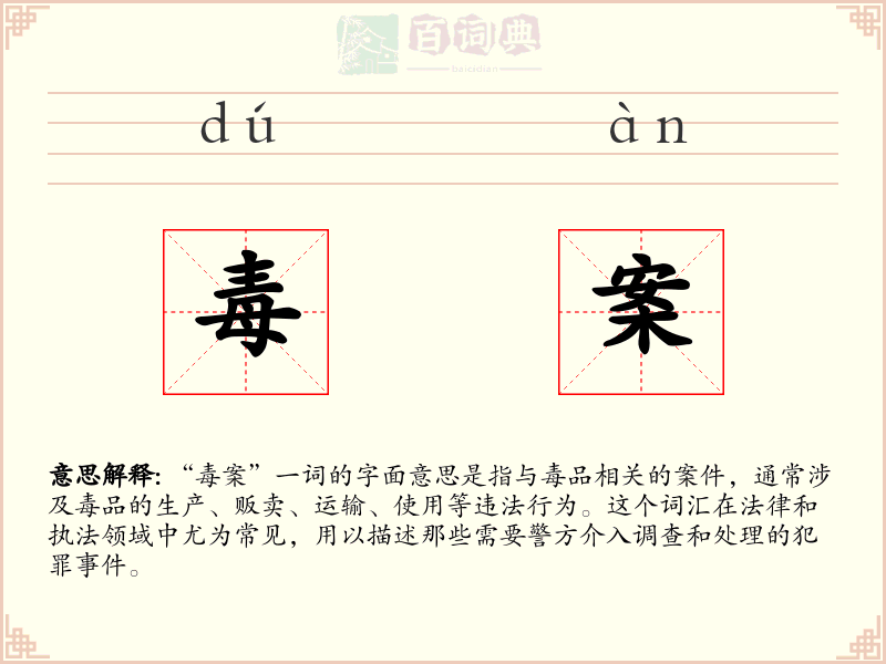 毒案