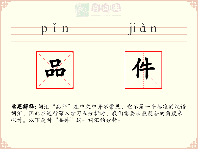 品件