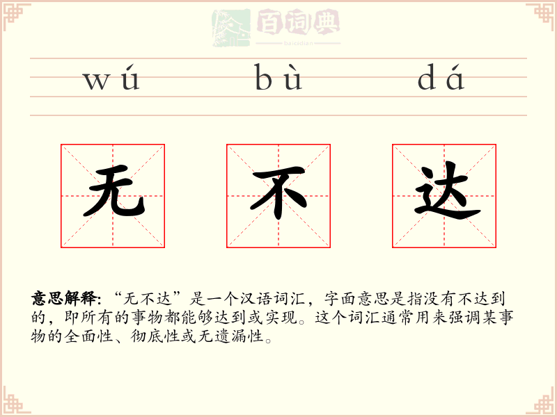 无不达