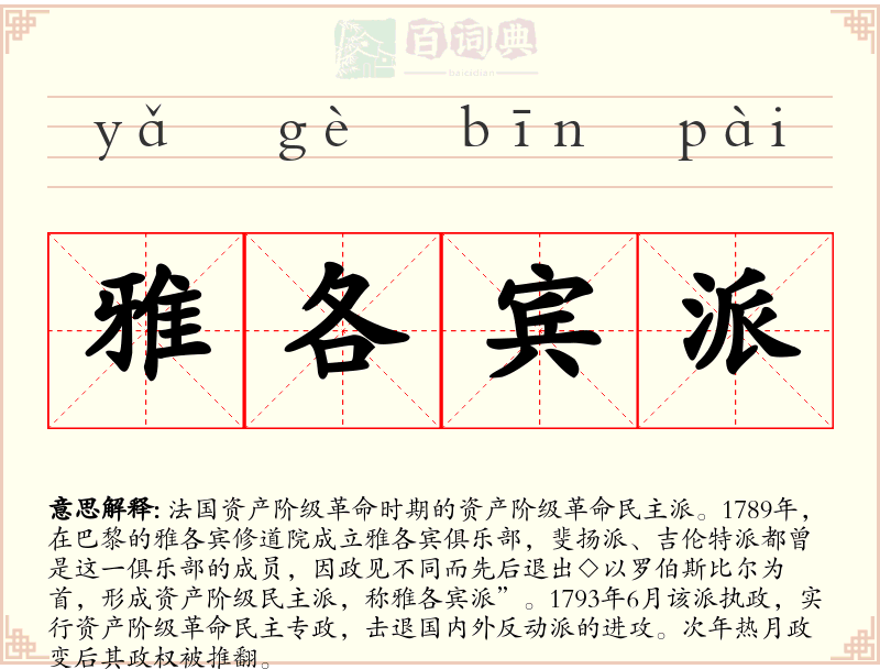 雅各宾派