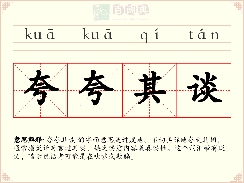 夸夸其谈