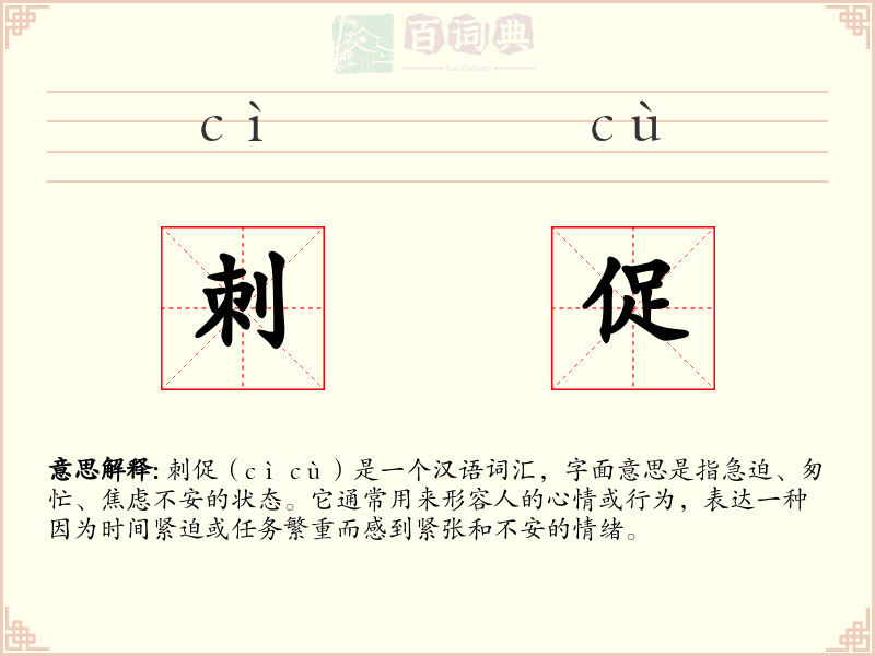 刺促