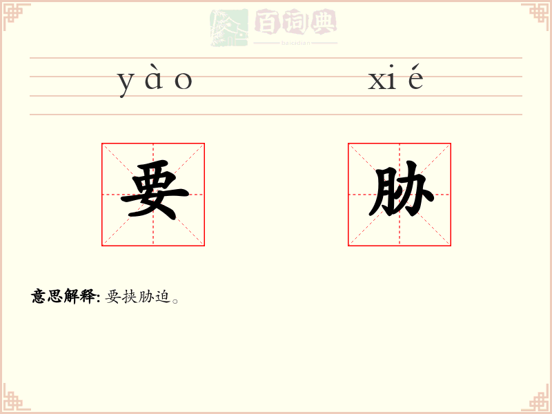 要胁