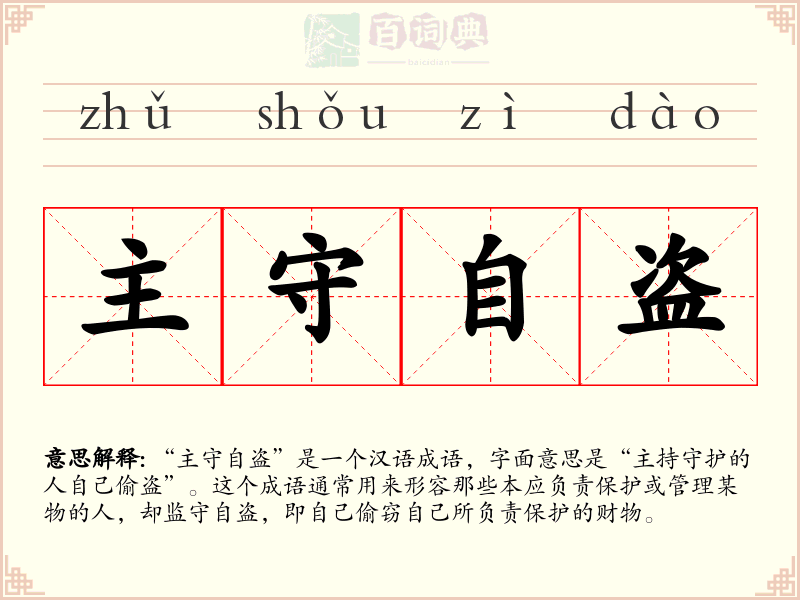 主守自盗