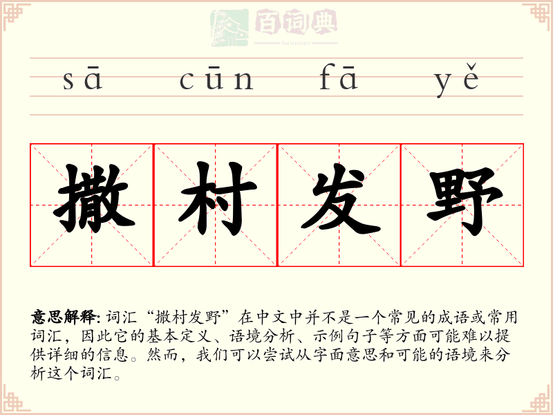 撒村发野