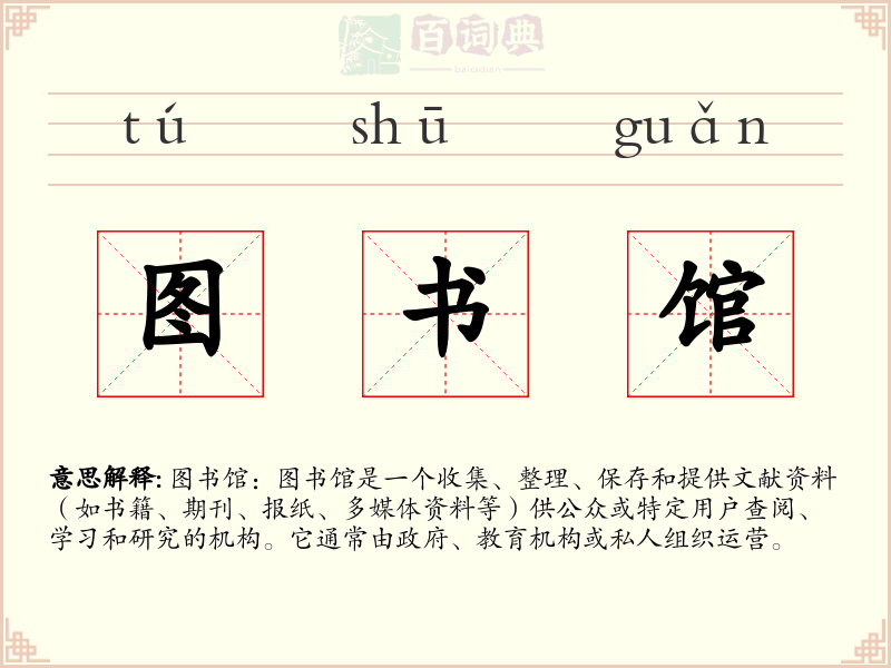 图书馆