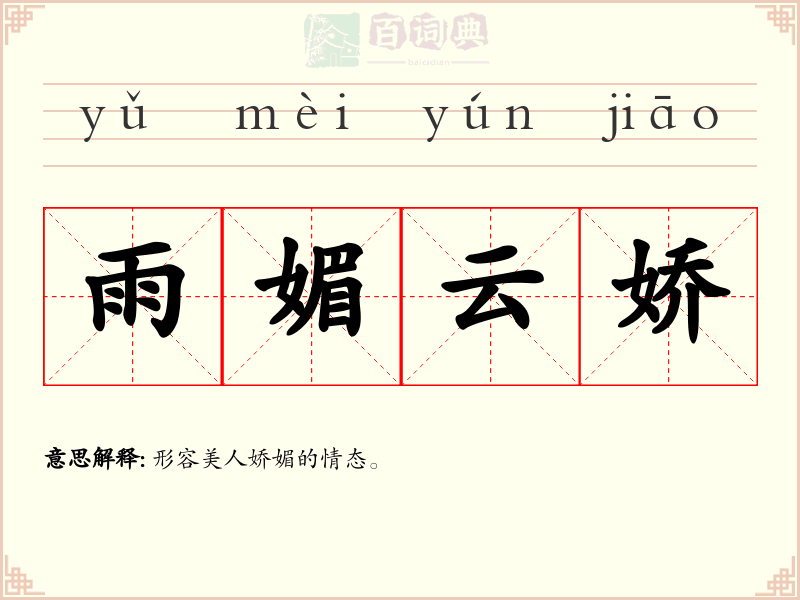 雨媚云娇