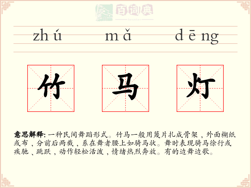 竹马灯