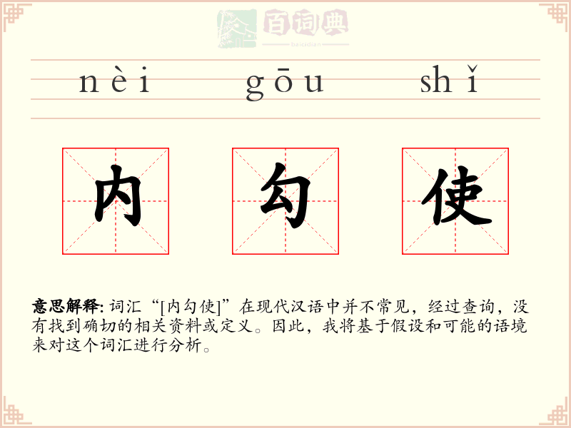 内勾使