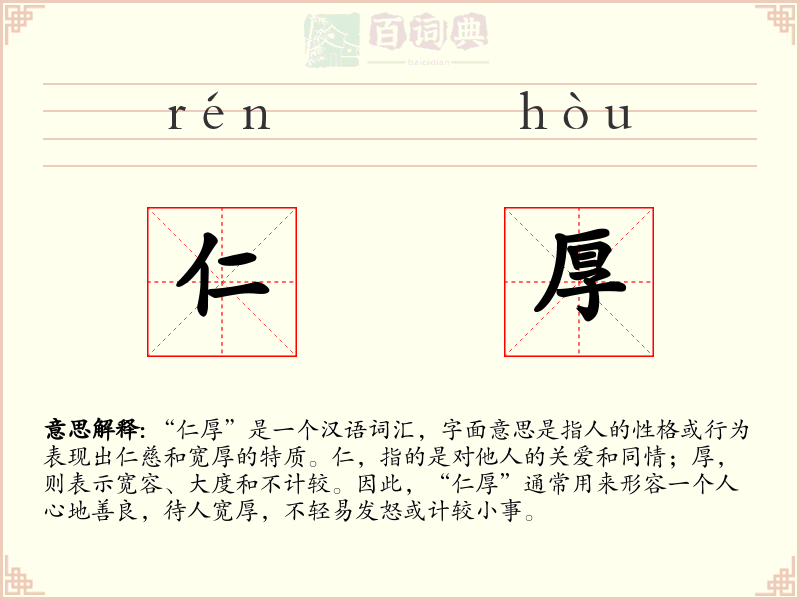 仁厚