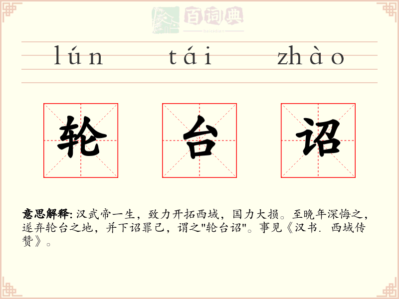 轮台诏