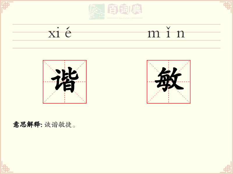 谐敏