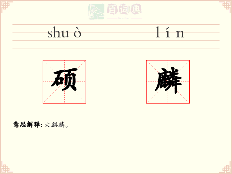 硕麟
