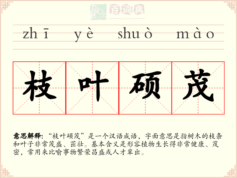 枝叶硕茂