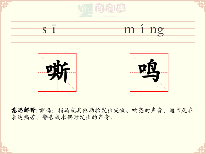 嘶鸣