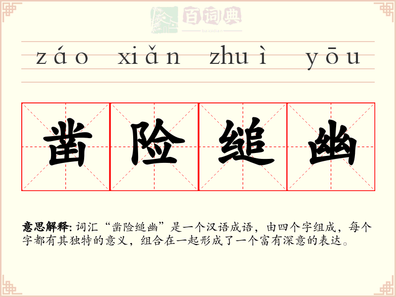 凿险缒幽