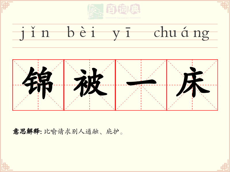 锦被一床