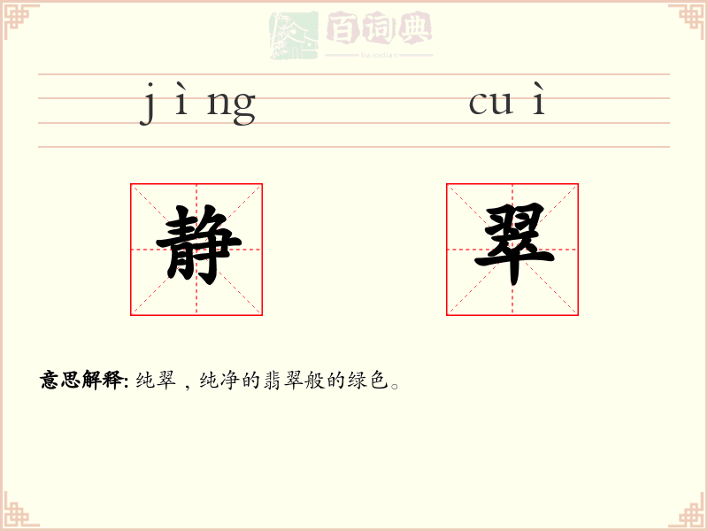 静翠