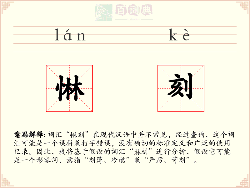 惏刻