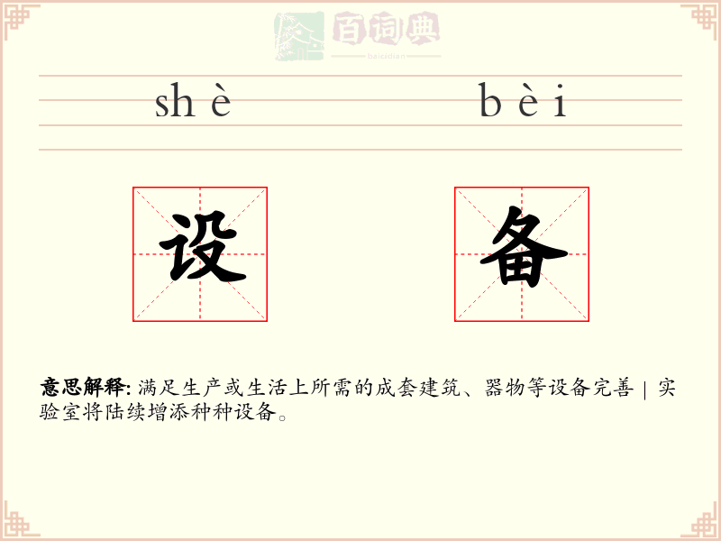 设备