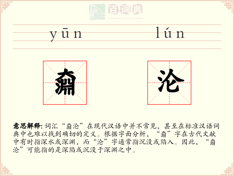奫沦