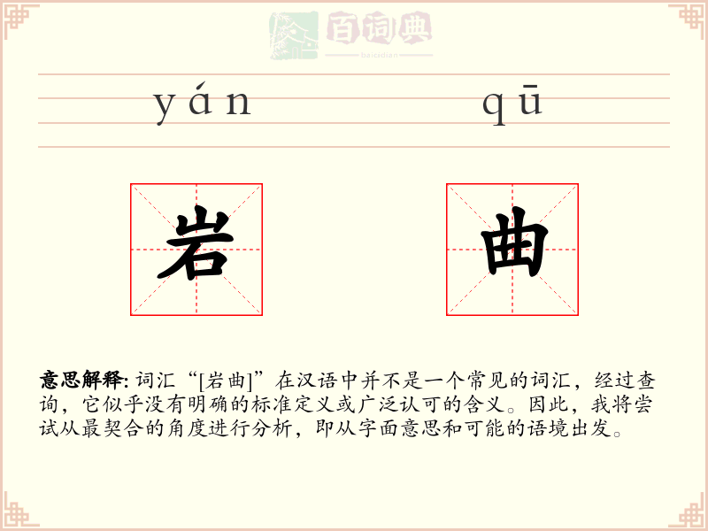 岩曲
