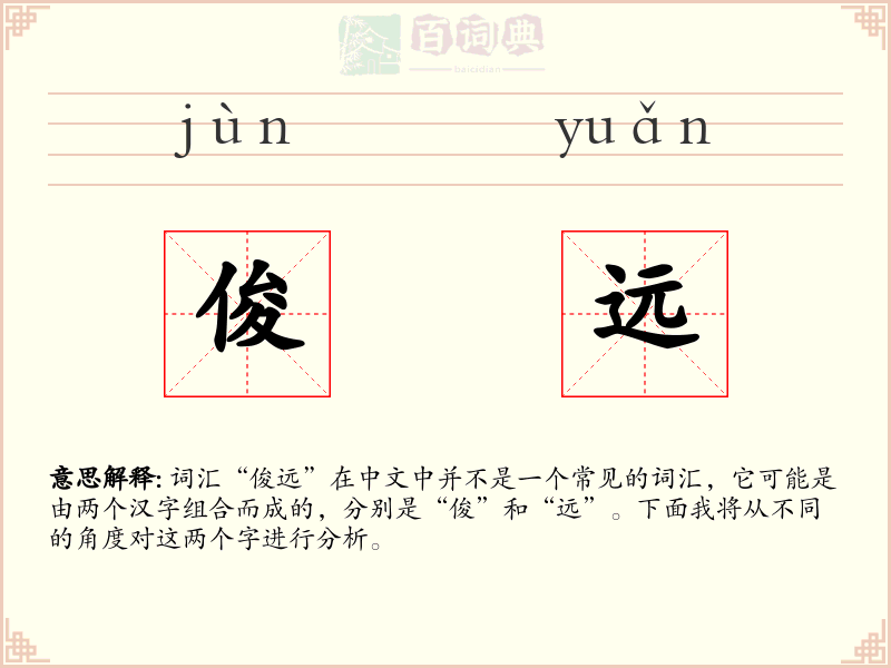 俊远
