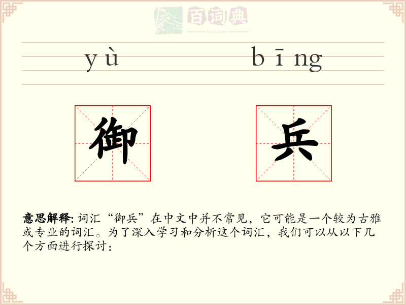 御兵