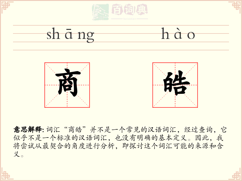 商皓