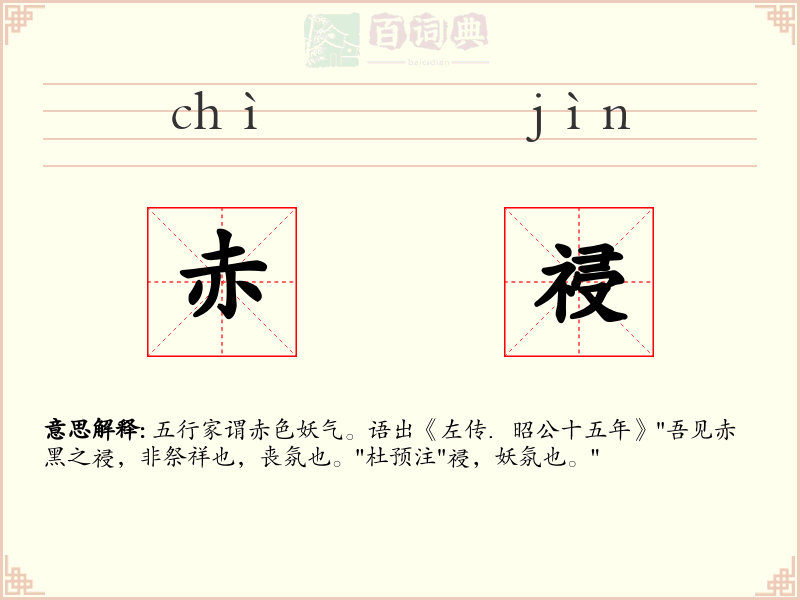 赤祲