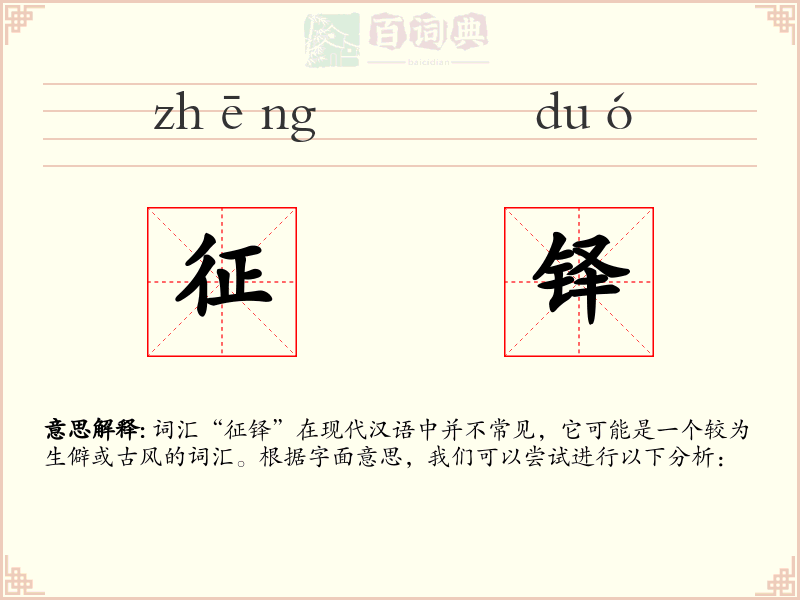 征铎