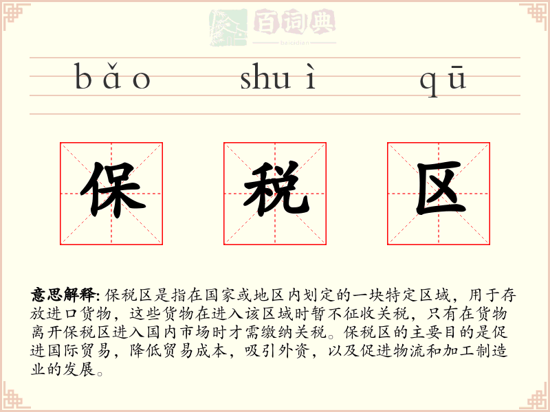 保税区
