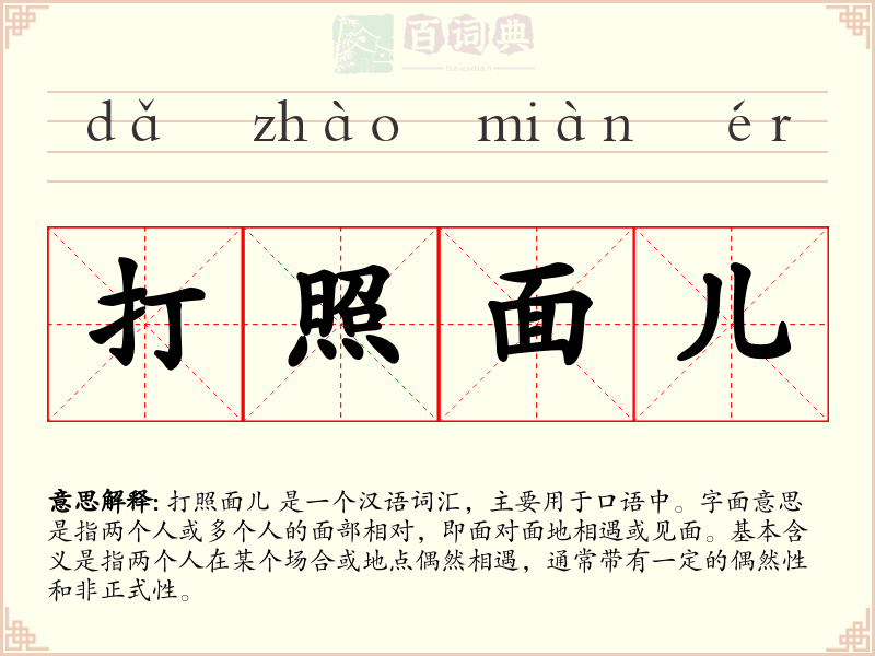 打照面儿