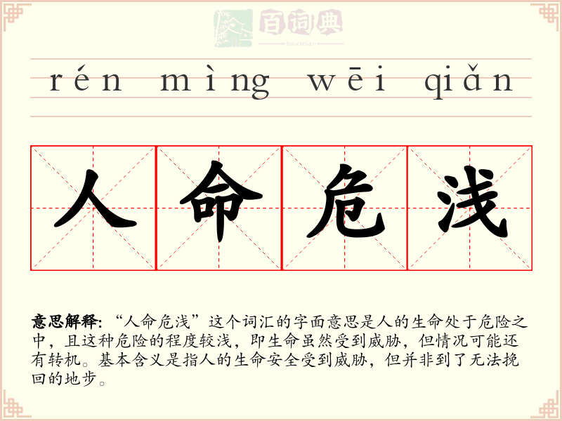 人命危浅