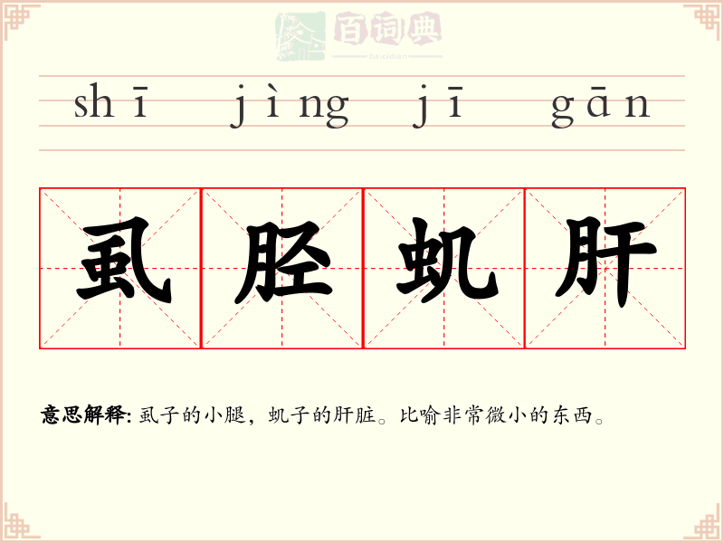 虱胫虮肝