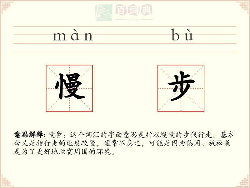 慢步
