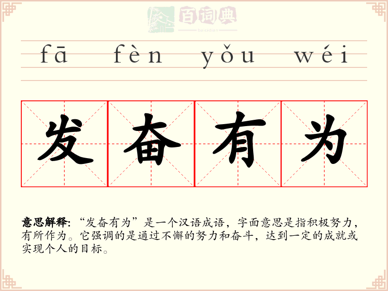 发奋有为