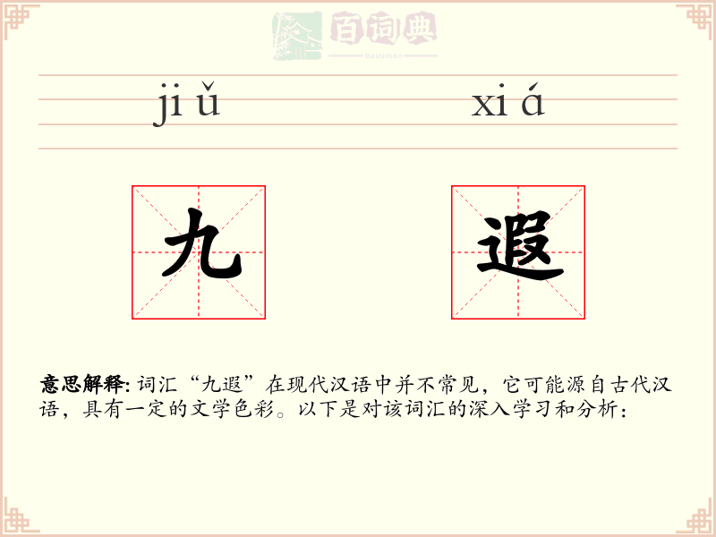九遐