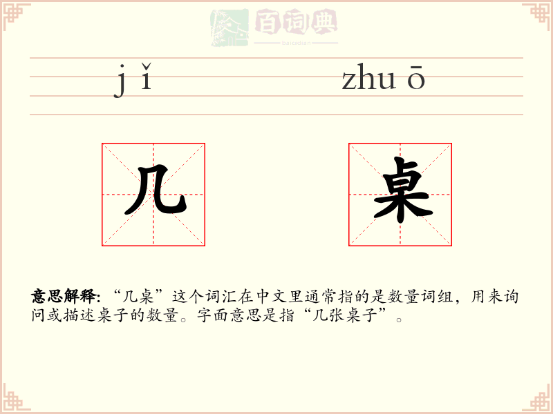 几桌