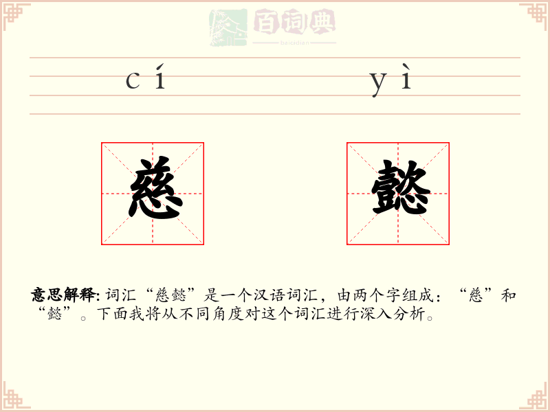 慈懿