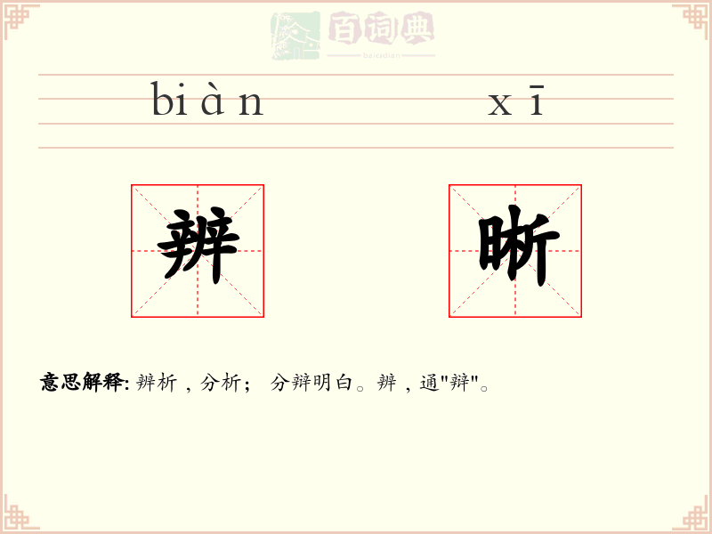 辨晰