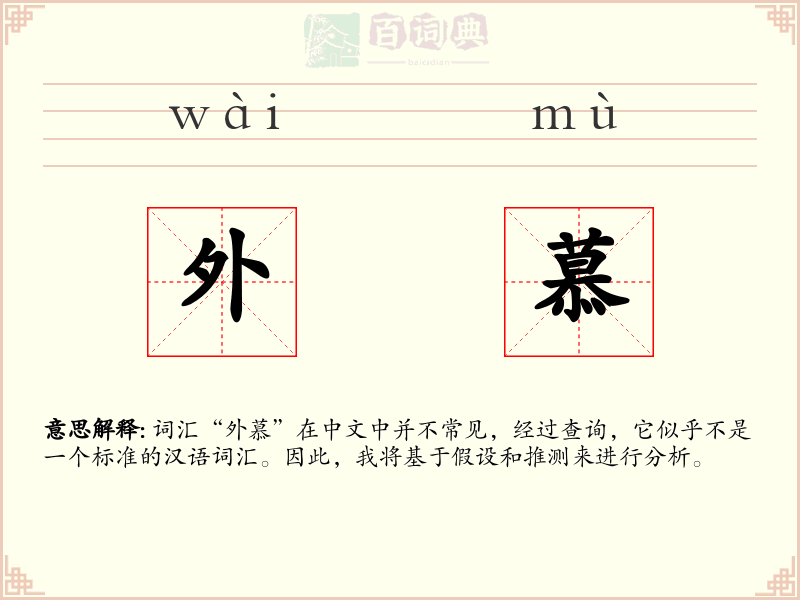 外慕