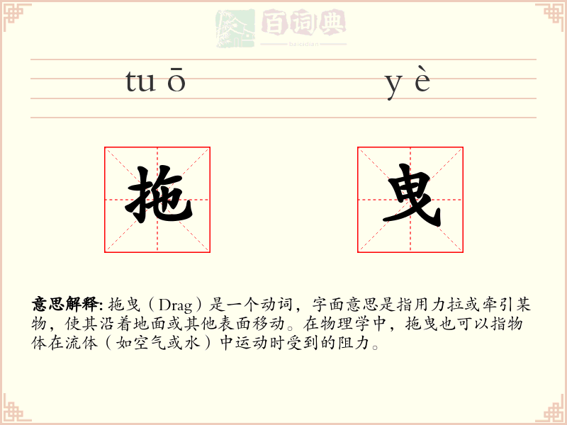 拖曳